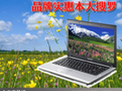 性能强劲超高性价比 品牌实惠本大搜罗