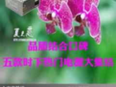 品质结合口碑 五款时下热门电源大集结
