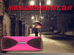 时尚高品质 市售高品质便携音箱大盘点