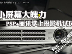 屏幕变大10倍 看如何让丽讯QUMI玩转PSP