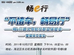 GPS新势力 畅易行携手各大媒体共话未来