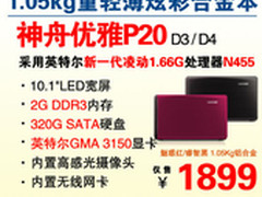 1.05kg 轻盈铝拉丝彩本神舟P20魅惑1899