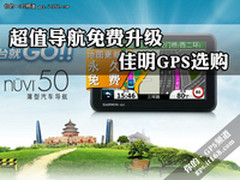 超值导航永久免费升级 车载佳明GPS选购