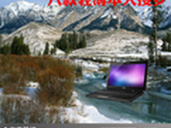 轻薄与性能完美融合 八款轻薄本大搜罗