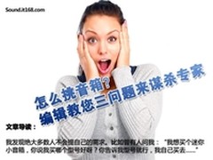怎么挑音箱 编辑教您三问题来谋杀专家