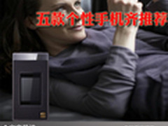 不同风格不同选择 五款个性手机齐推荐