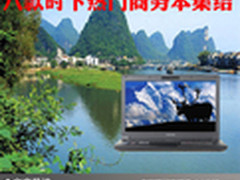 花小钱挣大钱 八款时下热门商务本集结