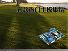 娱乐与商务性能兼顾 五款热门主板集结