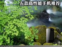 个性时尚大屏体验 五款高性能手机推荐