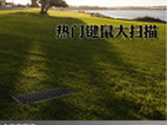 个性笔记本的好搭档 热门键鼠大扫描