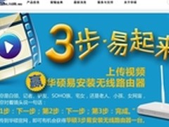 三步OK华硕无线路由“易安装”视频征集