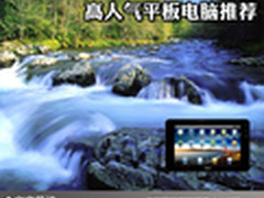 打造你的独特气质 高人气平板电脑推荐