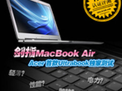 剑指MacBookAir 宏碁Ultrabook全球首测