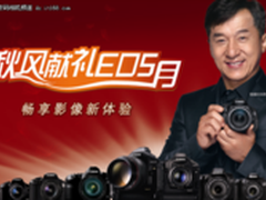 佳能“秋风献礼EOS月” 畅享影像新体验
