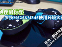 抛弃鼠标垫 罗技M525&M345使用环境实测