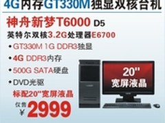 神舟4G内存GT330M双核独显台机T6000