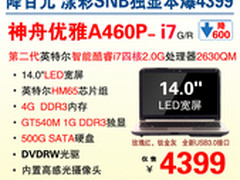 猛降600 神舟14吋SNB漾彩本A460P杀4399