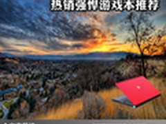 给你完美游戏体验 热销强悍游戏本推荐