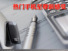 翻盖双屏彰显优雅 热门手机至尊新感受