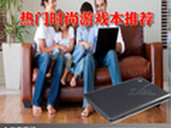 霸气玩转主流游戏 热门时尚游戏本推荐