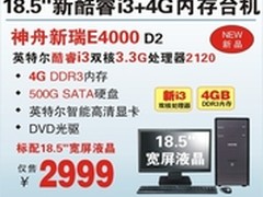 新品2999元 神舟i3双核4G内存台机E4000