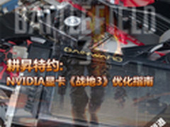 550Ti也很爽 全线N卡《战地3》优化指南