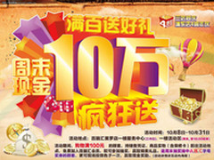 10万现金疯狂送 周末尽在百脑汇美罗店