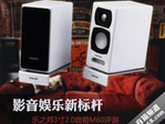 乐之邦音箱 影音娱乐全能2.0箱M60评测
