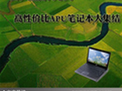 各大品牌亮剑 高性价比APU笔记本大集结