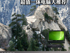 时尚外观强悍性能 超值一体电脑大推荐