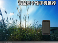 唯美靓丽时尚独特 高品质个性手机推荐