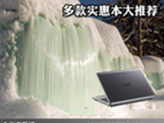 性能与价格完美结合 多款实惠本大推荐