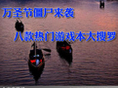 万圣节僵尸来袭 八款热门游戏本大搜罗