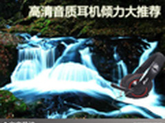 解放你的耳朵 高清音质耳机倾力大推荐