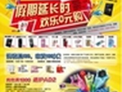 百脑汇青岛店假期延长时 欢乐0元购