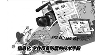 信息化 企业反贪防腐的技术手段