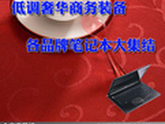低调奢华商务装备 各品牌笔记本大集结