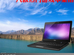 畅玩所有热门游戏 八款热门游戏本集结