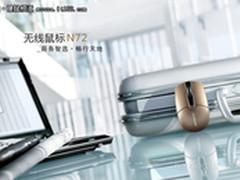 型于外，智于内 邦的N72无线鼠惊艳来袭