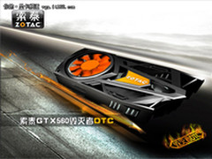 12大创新卖点 索泰GTX560毁灭者DTC登场