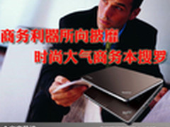 商务利器所向披靡 时尚大气商务本搜罗