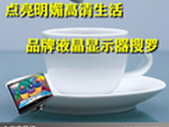 点亮明媚高清生活 品牌液晶显示器搜罗