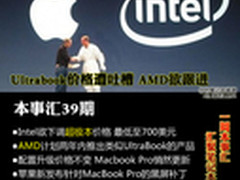 Ultrabook价格遭吐槽 AMD欲跟进 本事汇