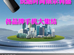 玩酷时尚娱乐利器 各品牌手机大集结