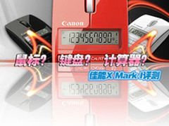 鼠标？键盘？计算器？佳能X Mark I评测