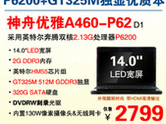 够实惠 神舟GT325M双核本A460热促2799