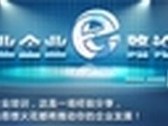 慧聪网行业e路论坛 搭建交流新平台