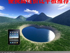 旅游娱乐好伙伴 便携高性价比平板推荐