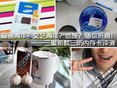 看三种青年来折腾 三星三防内存卡评测