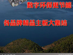 数字环保更节能 各品牌精品主板大集结